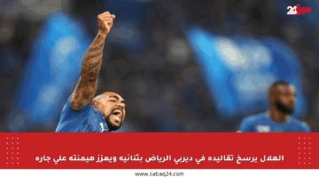 الهلال يرسخ تقاليده في ديربي الرياض بثنائية ويعزز هيمنته على جاره